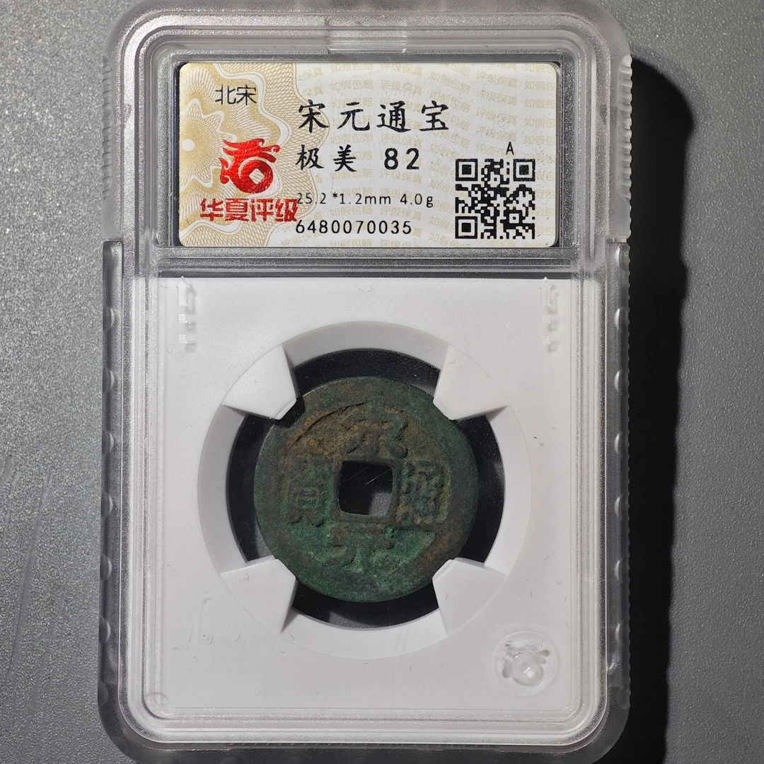 60411-20 宋元通宝