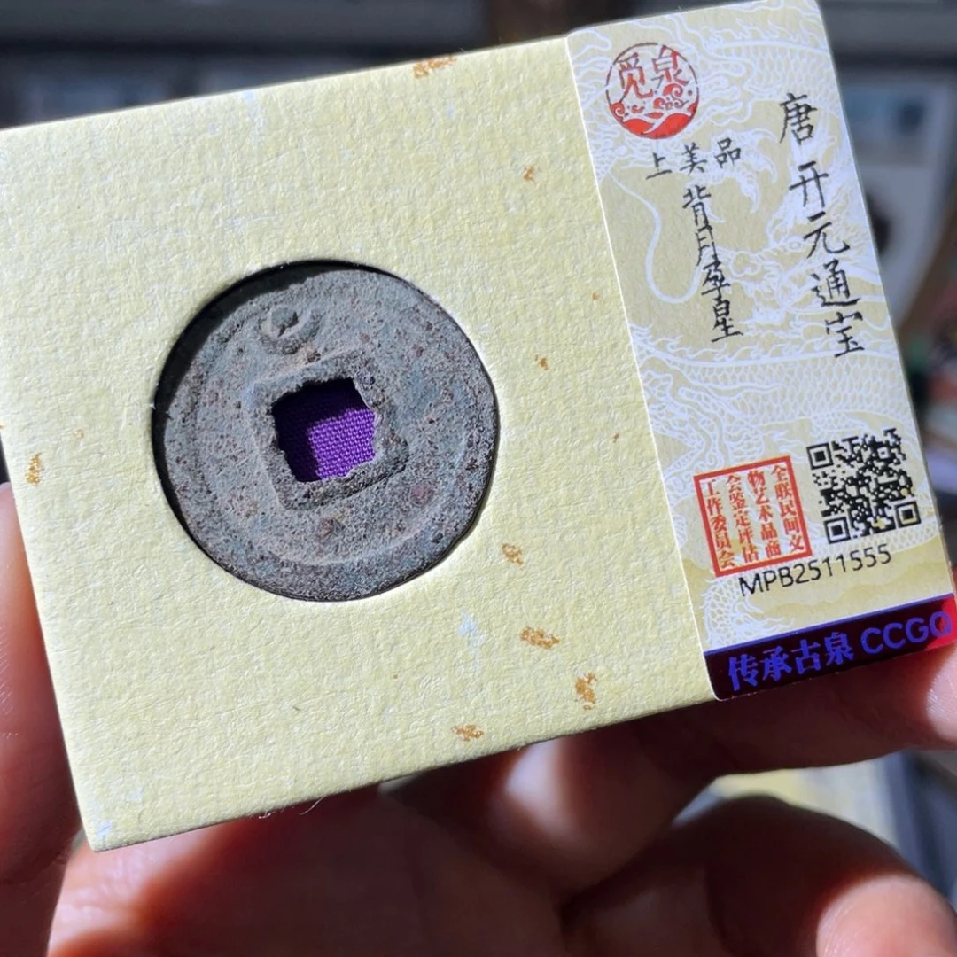 铜小瑶，开元通宝月孕星，发顺丰
