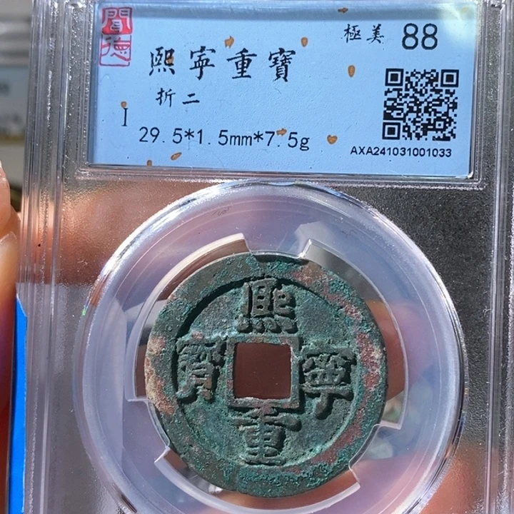 铜5熙宁重宝折二88 1033