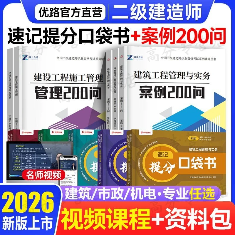二建口袋书案例200问2026新版二级建造师考试建筑市政机电口袋书
