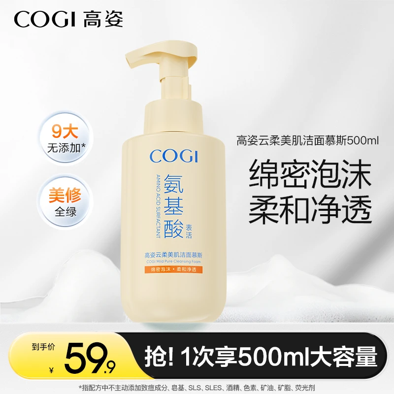 【官方特惠】高姿云柔美肌洁面慕斯 氨基酸表活洗面奶大容量[ZB]