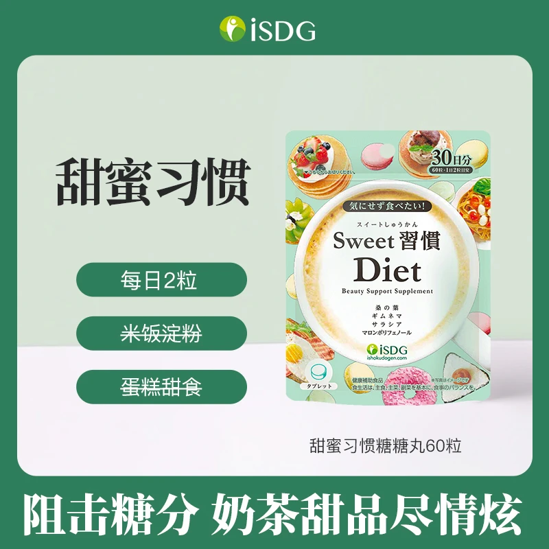 [2件起购]ISDG日本进口成人甜蜜习惯糖化阻断抗糖丸60粒/袋