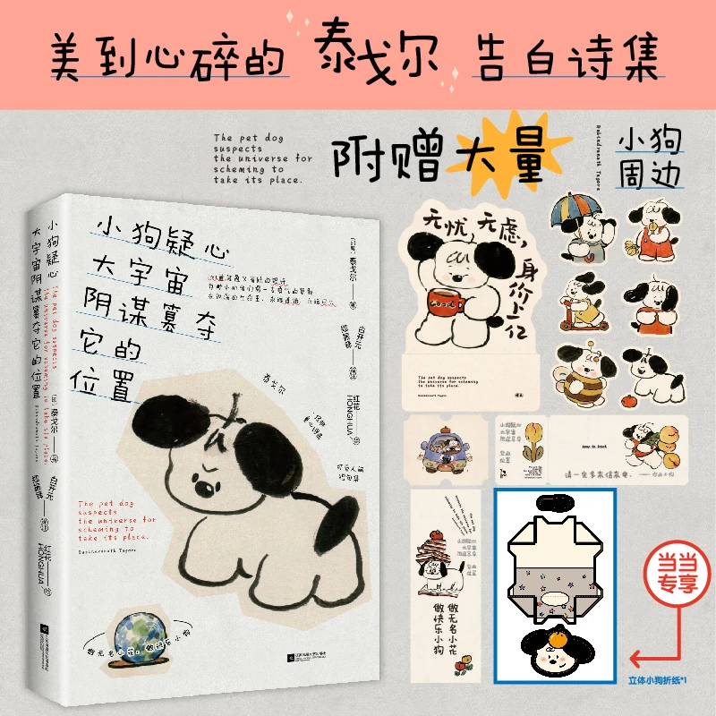 【当当】小狗疑心大宇宙阴谋篡夺它的位置(泰戈尔童心诗选,我们