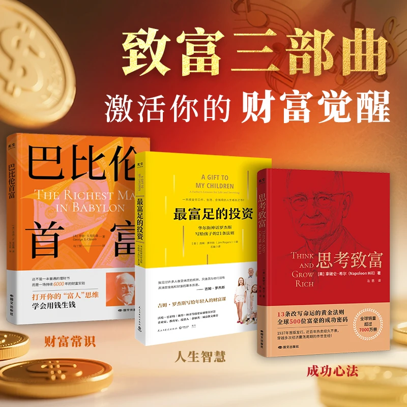 致富三书：最富足的投资+思考致富+巴比伦首富