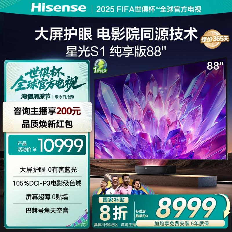 【国补立减】海信激光电视 星光S1 纯享版 88英寸 护眼电视