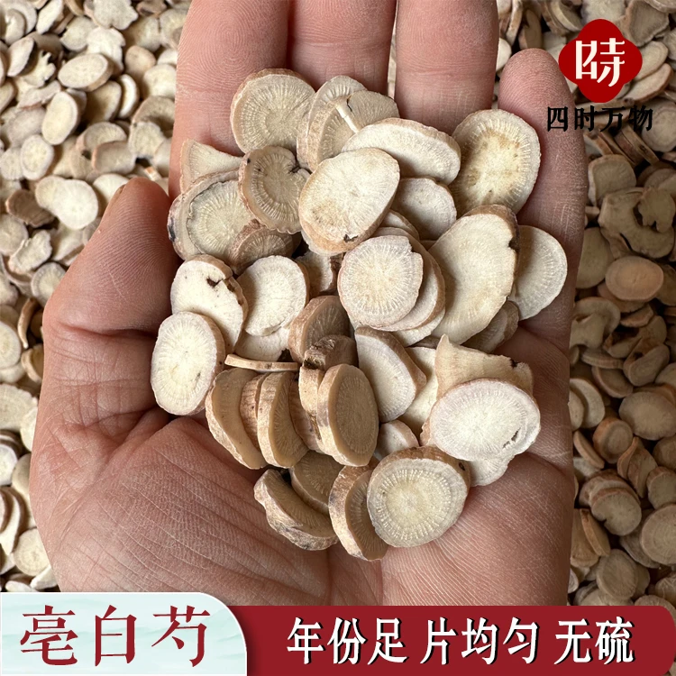 白芍250g无硫亳白芍片芍药年份足选货经方中药材禾和本草非金银花