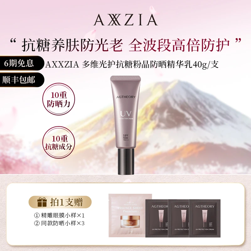 AXXZIA/晓姿 多维光护抗糖化防晒养肤精华乳 40g/支