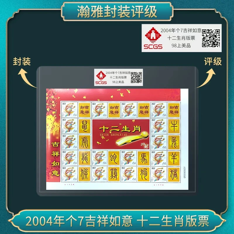 2004年个7吉祥如意 十二生肖版票邮票 瀚雅评级 98上美品