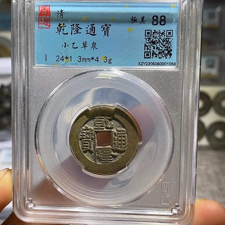 铜二妹乾隆小乙草泉24➕一枚