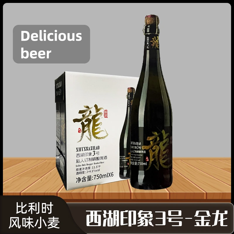 西湖印象3号白龙金龙比利时风味精酿啤酒750ml*6瓶