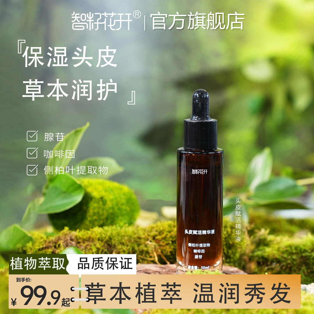 【头皮赋活精华液拍4发6】侧柏叶提取草本护发芳香腺苷