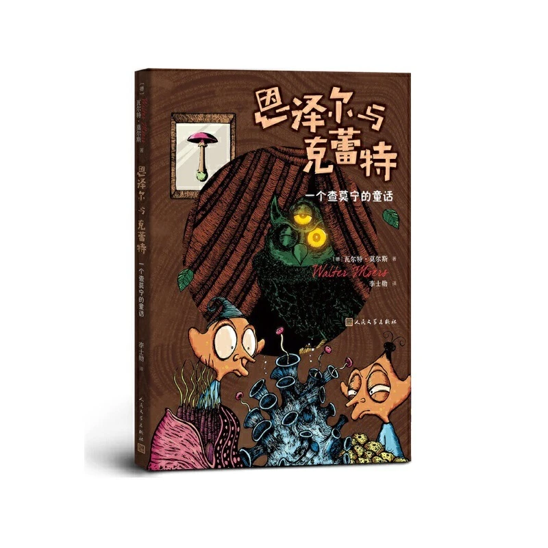 【当当】恩泽尔与克蕾特：一个查莫宁的童话