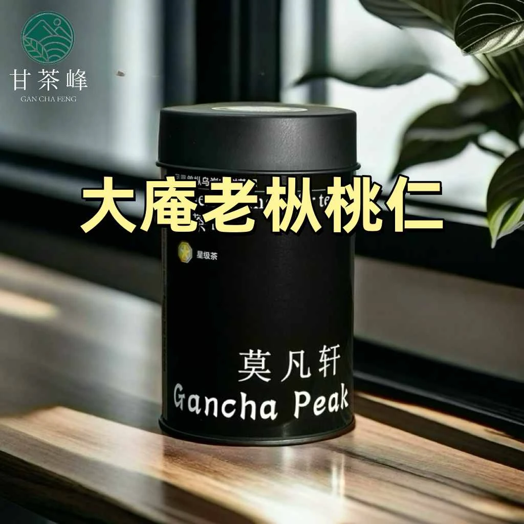甘茶峰&莫凡轩【大庵特X桃仁】潮州凤凰单枞茶  50G罐装春季