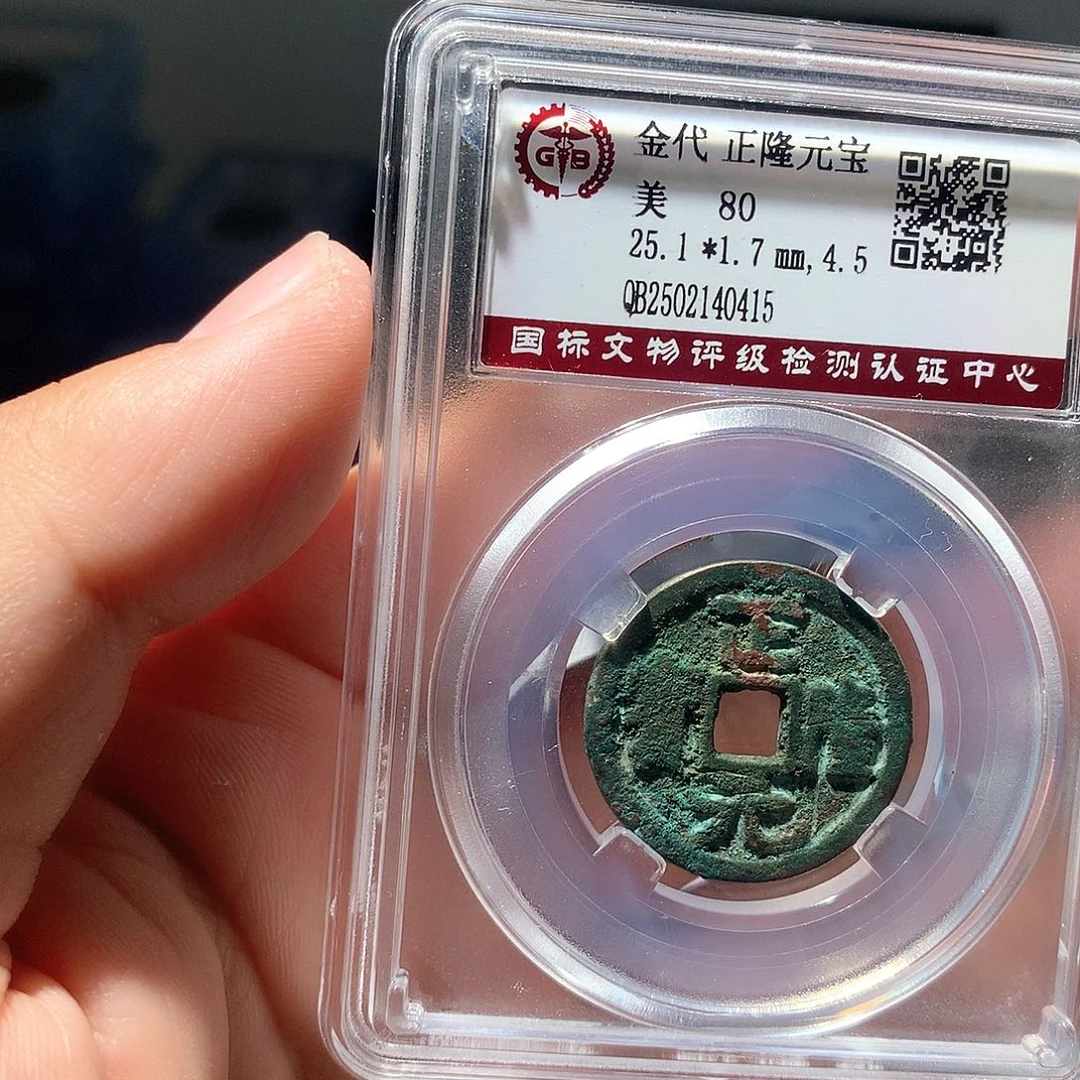 金属QY。正隆元宝80分0415