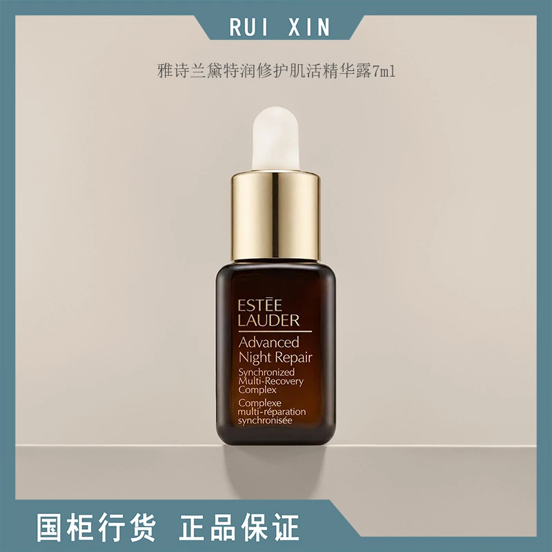 雅诗兰黛特润修护肌活精华露7ml中小样小棕瓶精华 带滴管