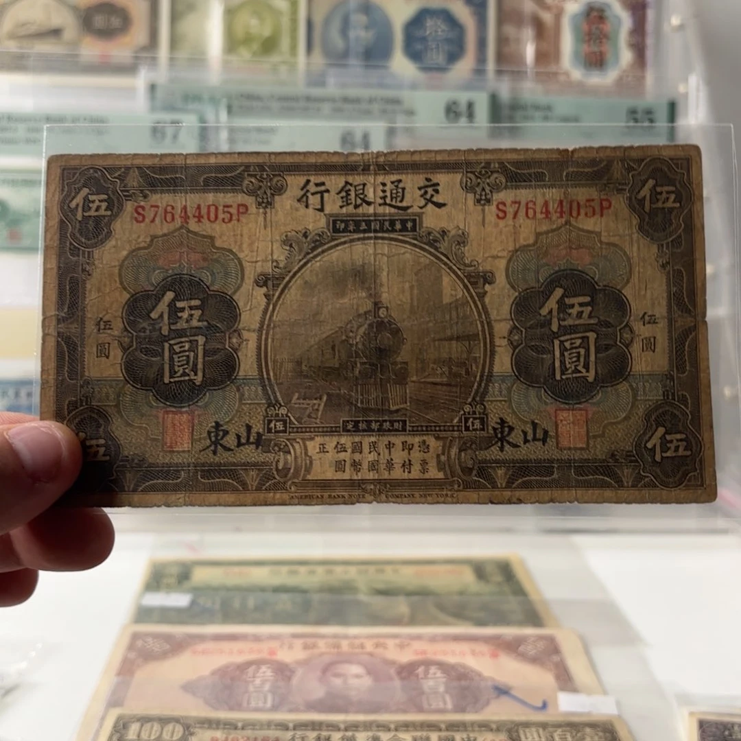交通银行伍圆黑火车头加盖山东764405……