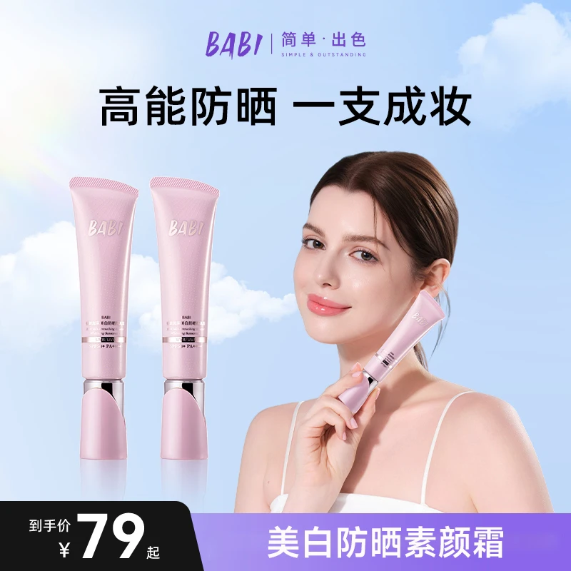 BABI防晒素颜霜妆前修护防紫外线清透提亮面部防晒乳男女W