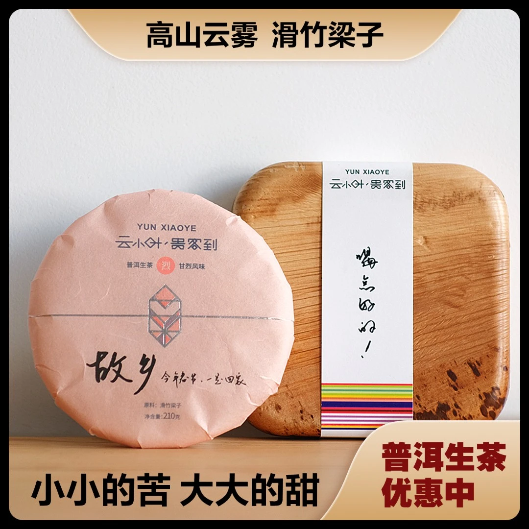 【包装微瑕品】云小叶茶 宠粉福利云南普洱茶 普洱茶生茶
