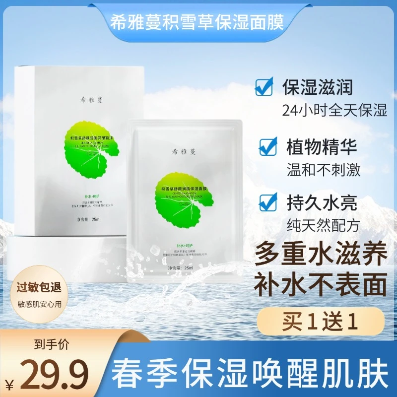 积雪草面膜高效保湿补水舒缓修护