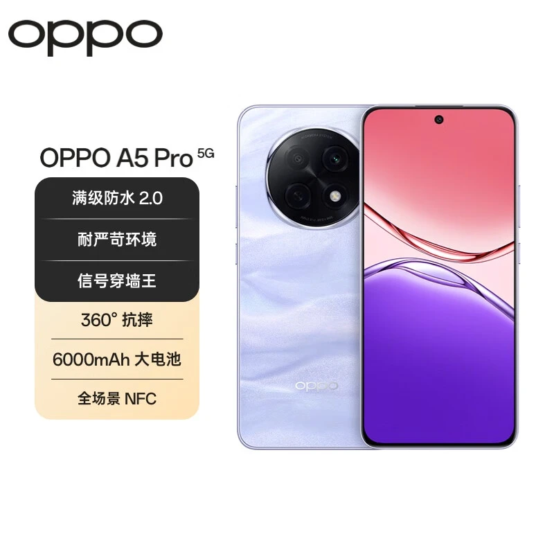 OPPO A5 Pro 满级防水2.0 耐严苛环境 信号穿墙王 360°抗摔5G手机