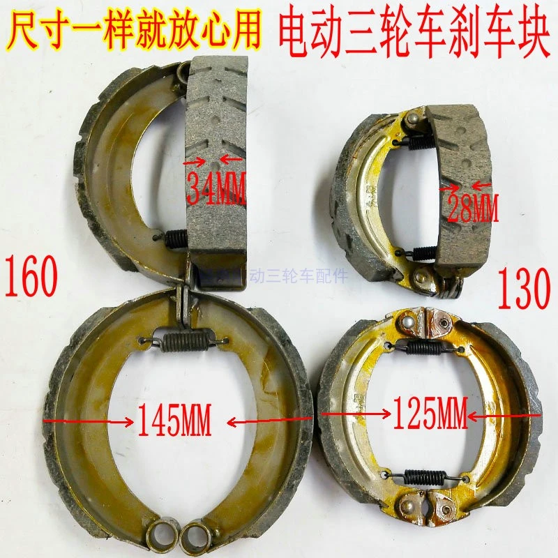 电动三轮车刹车片刹车蹄块后桥刹块130160通用精品升级配件新国标