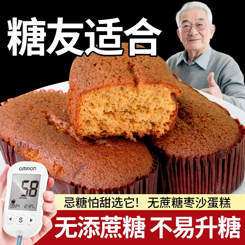 无糖精全麦枣糕糖友人可吃软糯蛋糕点心老人小孩解馋零食代餐营养