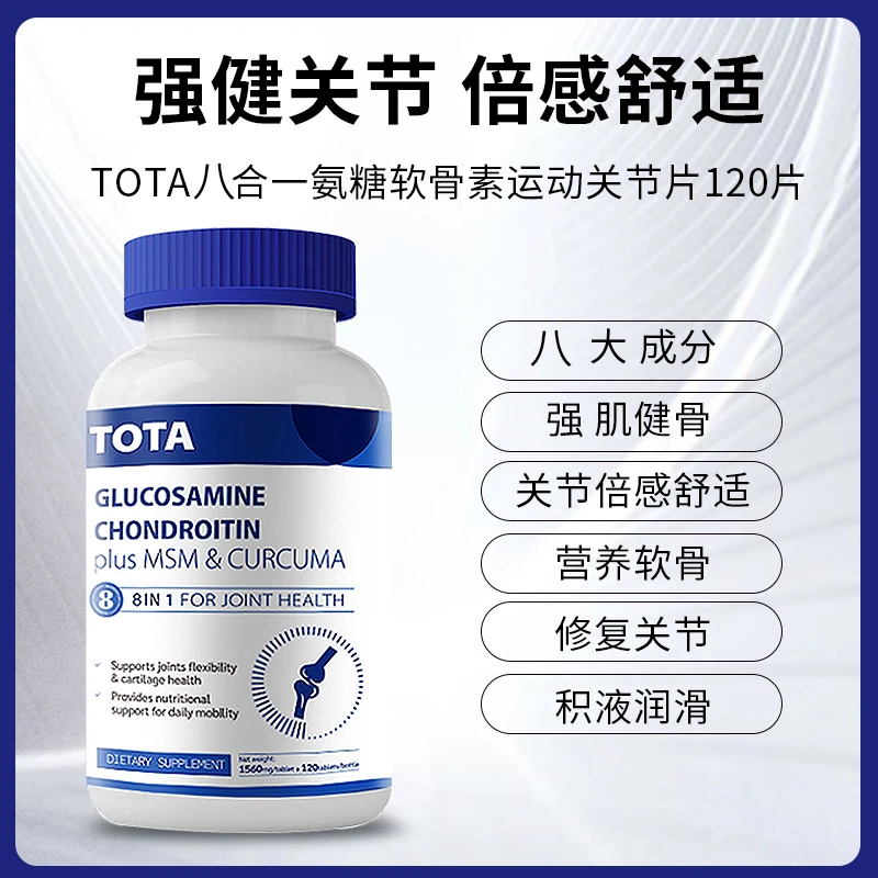 【拍1发3】TOTA海外进口关节宝高含量氨糖软骨素120粒/瓶