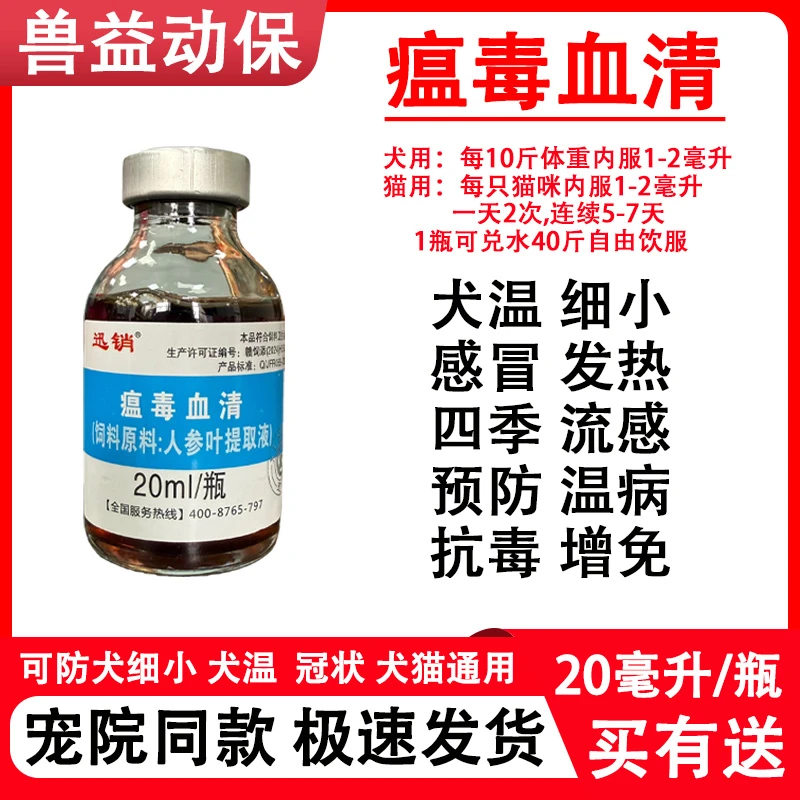 瘟毒血清犬瘟细小腹泻预防狗狗猫咪温病流感感冒发热兽用饲料原料