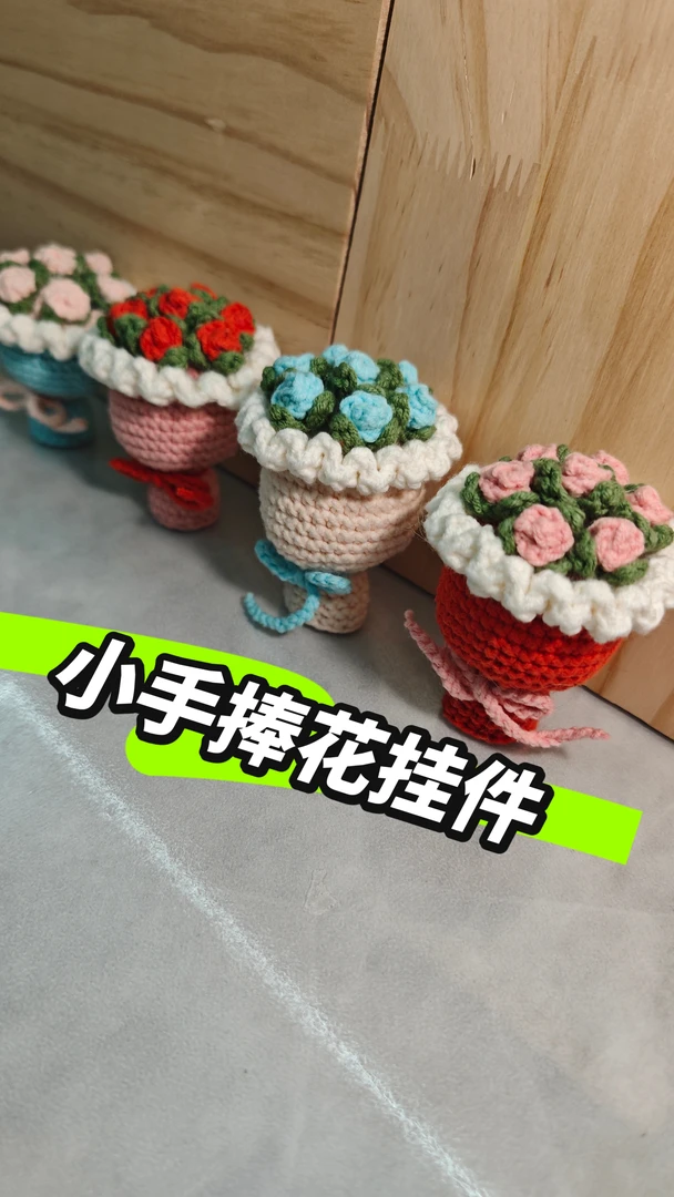 手工钩织小手捧花挂件