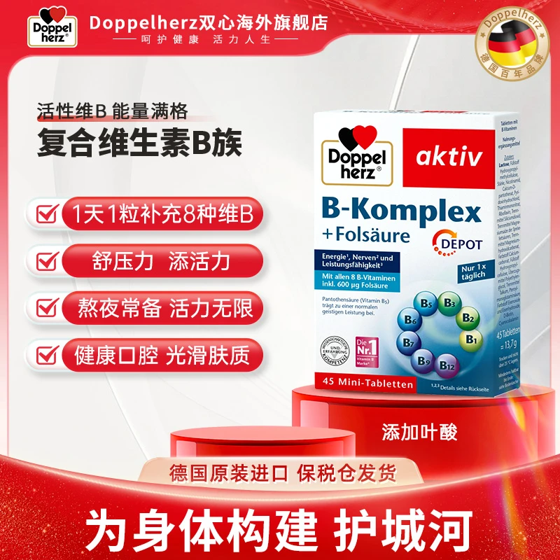 【推荐】Doppelherz双心复合维生素B族叶酸熬夜疲劳代谢膳食45粒/盒