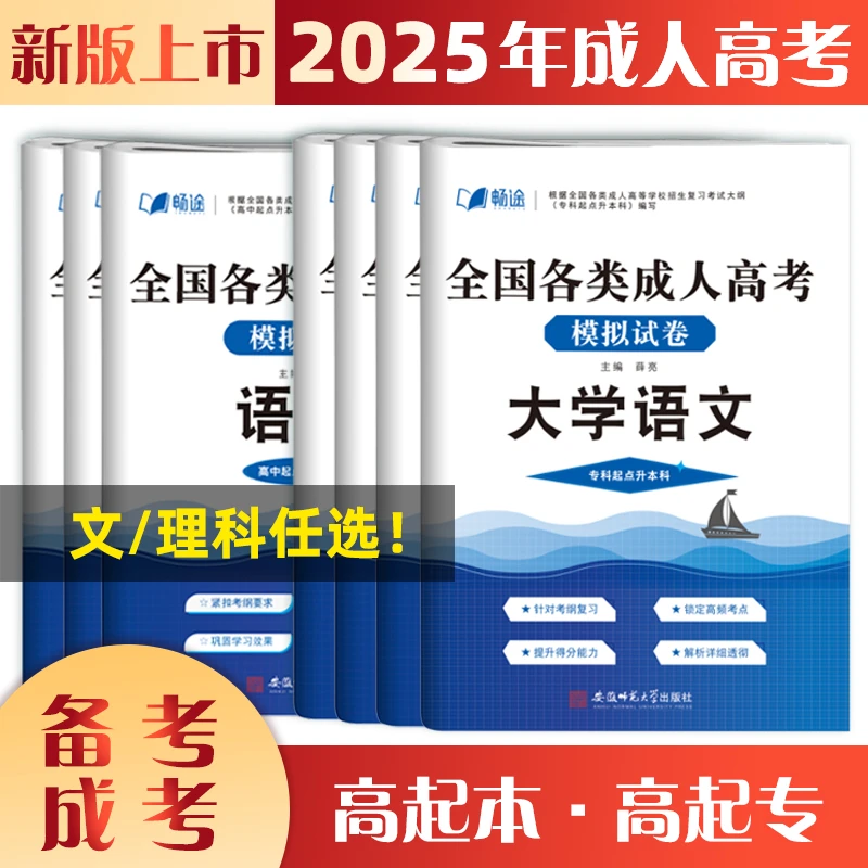 2025成人高考专升本大学语文高等数学二一试卷大学英语历年真题书