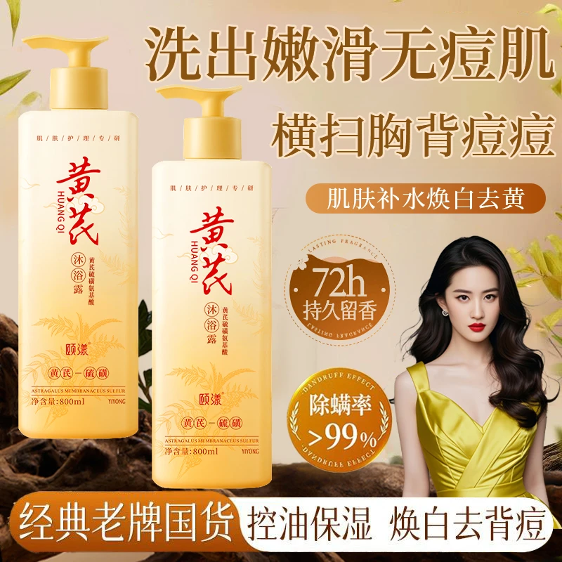 【官方正品】黄芪硫磺沐浴露除螨祛背痘止痒控油持久留香沐浴乳男女