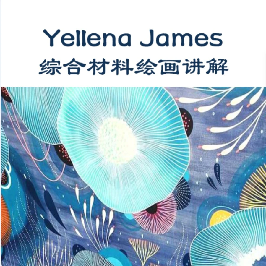 Yellena James综合材料绘画讲解