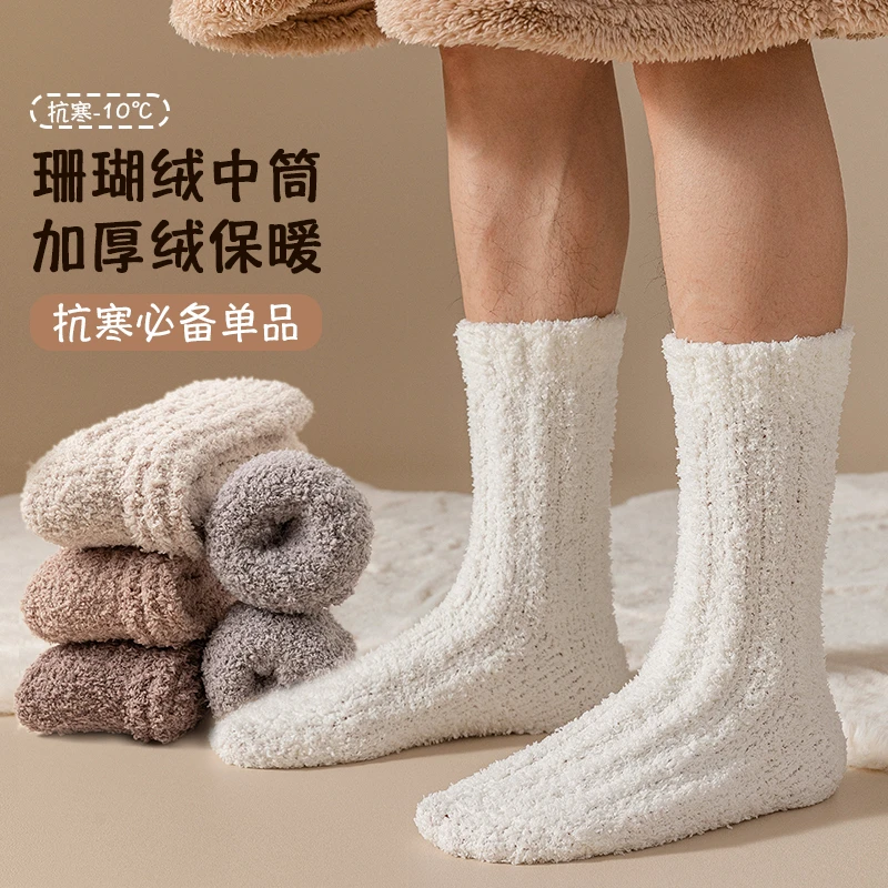 保暖不掉毛珊瑚绒中筒袜睡眠袜男袜