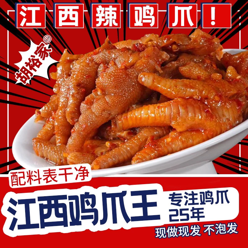 (美男专属)江西辣鸡爪靖安胡裕家(原胡家)凤爪网红同款零食小吃