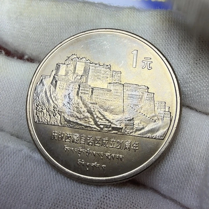 其他普通金属西藏纪念币一枚