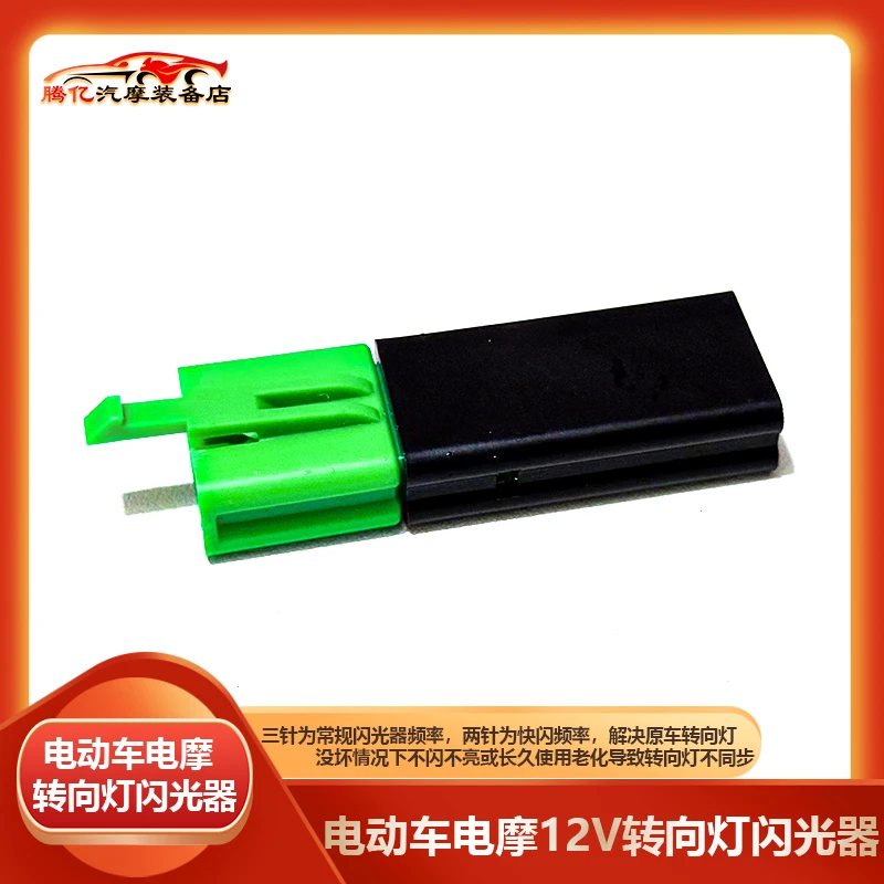 电摩电动车12V闪光器转向灯闪光无声LED静音三针两针闪光器