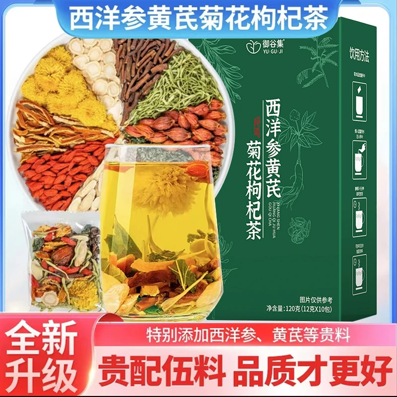 御谷集西洋参黄芪菊花枸杞茶 决明子枸杞金银花养生花茶甄选好料