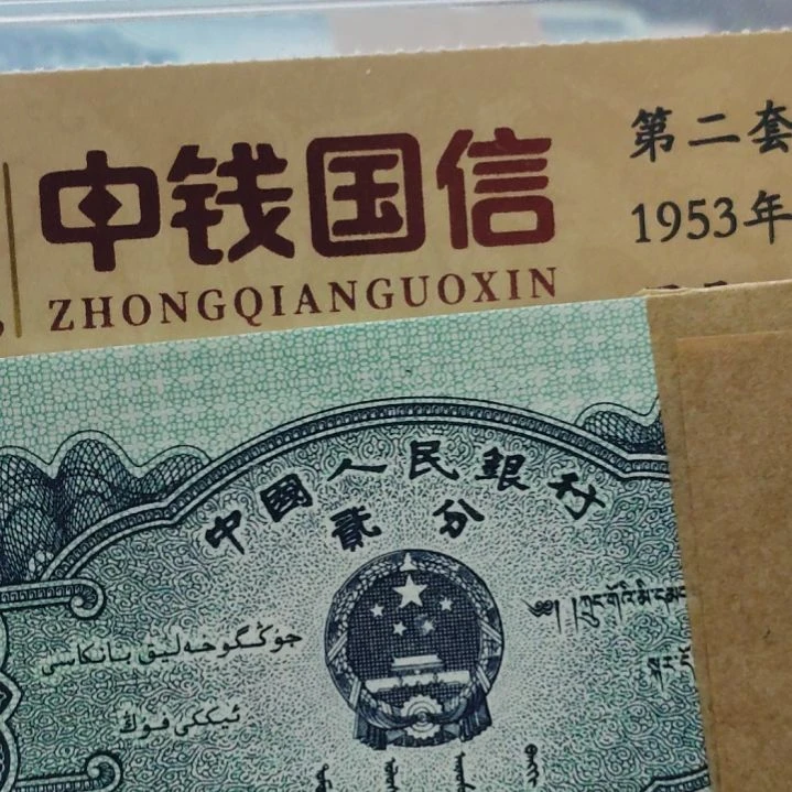 二分国辉版别第二套人民币整刀