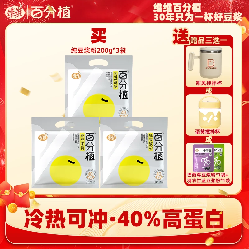 【送电动搅拌杯】维维百分植无糖纯豆豆浆粉40%高蛋白孕妇营养饮品