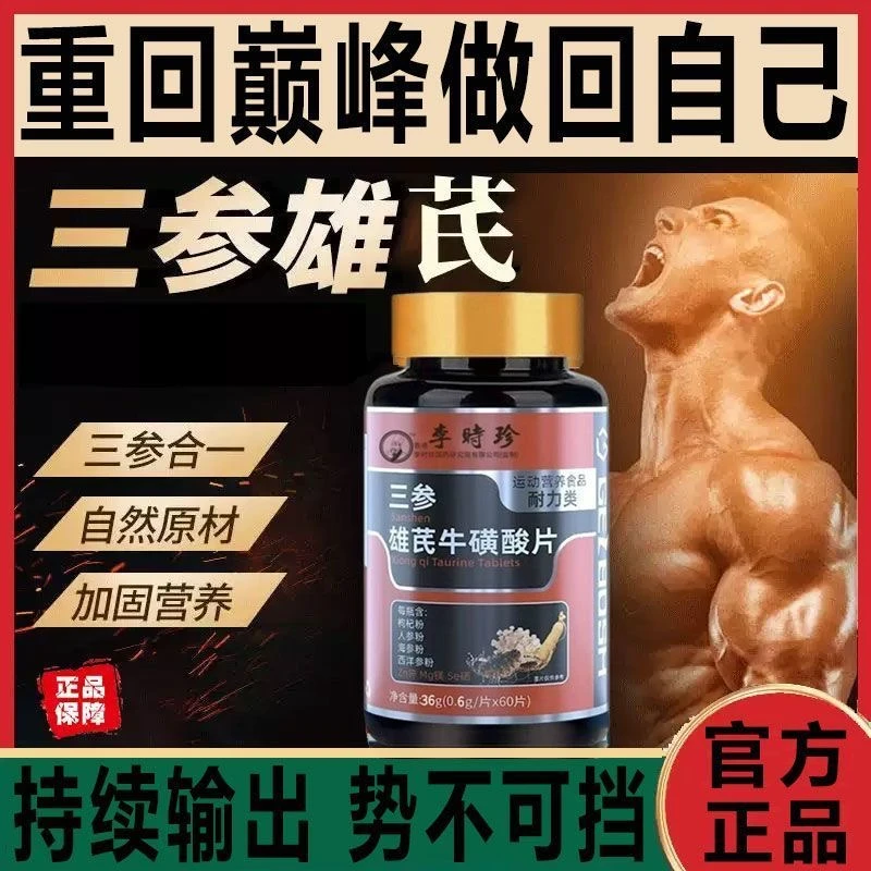 三参雄芪牛磺黄酸片肌肉成人参海参西洋参药材男性博士正品