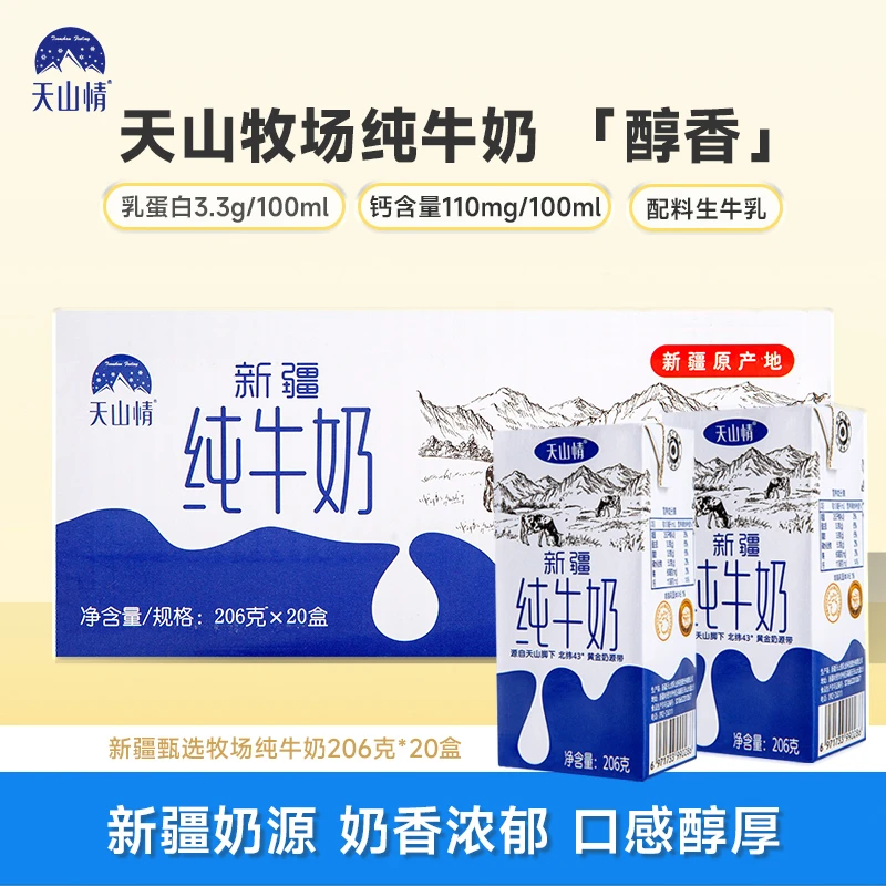 天山情新疆纯牛奶全脂生牛乳青少年学生营养早餐奶整箱装送礼盒