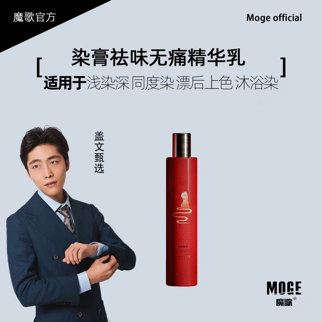 盖文粉丝专享/魔歌去味精华