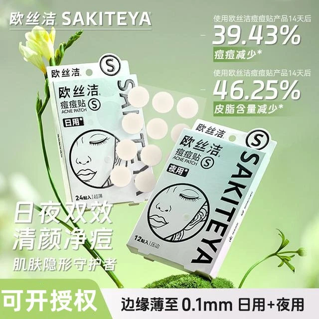 SAKITEYA欧丝洁痘痘贴隐形款日夜双效可上妆祛痘舒缓超薄吸附痘