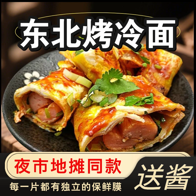 东北大妈夜市地摊烤冷面家庭装正品烤冷面片送专用酱