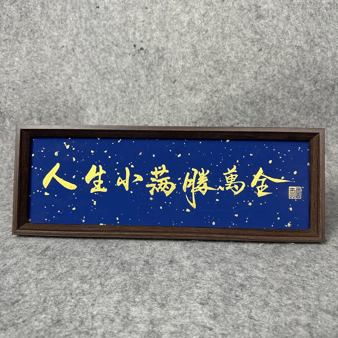 《人生小满胜万全》12~16寸手写手绘书法作品