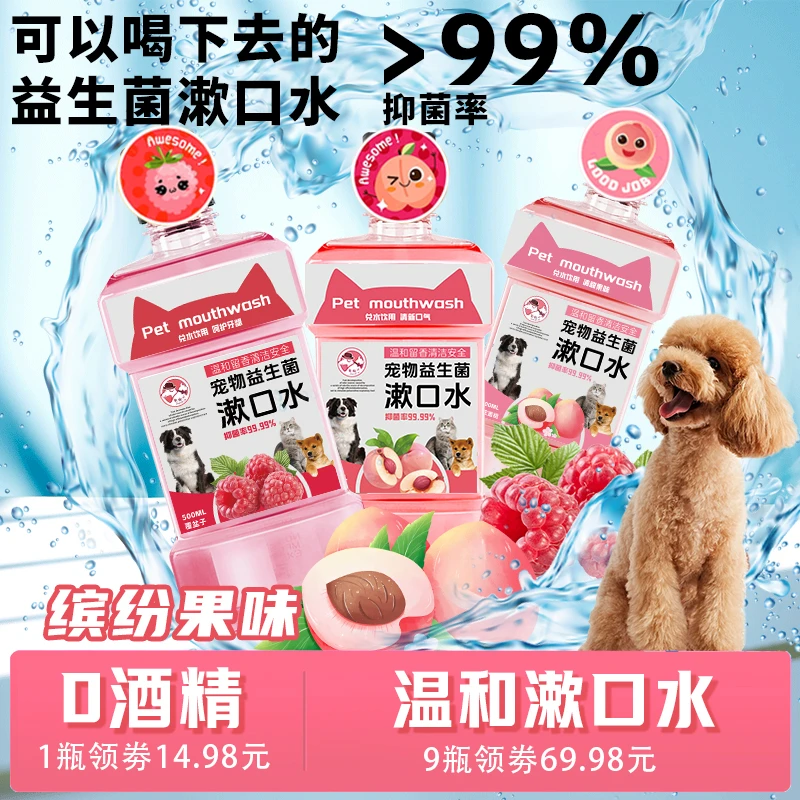 宠物果味益生菌漱口水猫咪狗狗除异味牙齿口气清新洁齿水口腔清洁