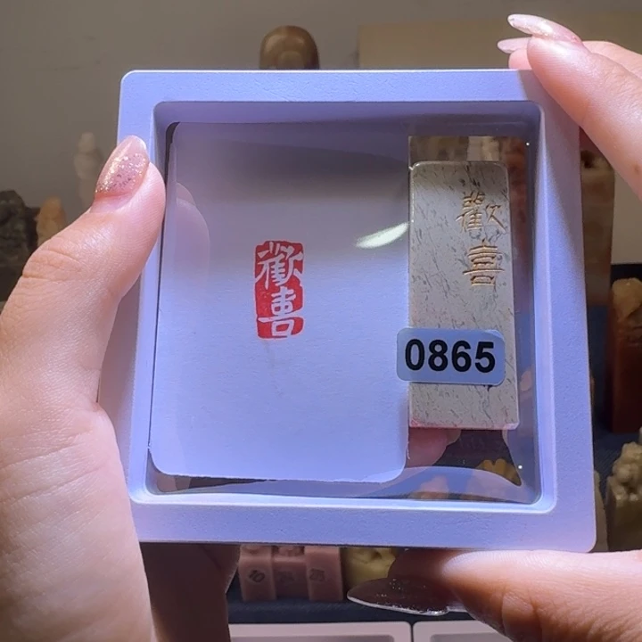 印石寿山石欢喜白文1*2