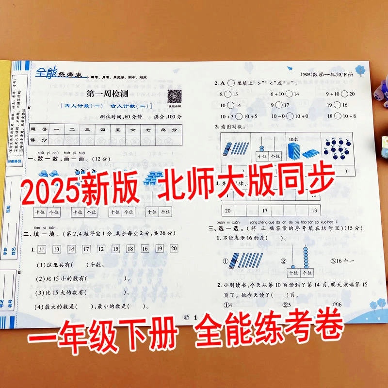 2025新版北师大版一年级下册数学同步测试卷单元期中期末真题卷