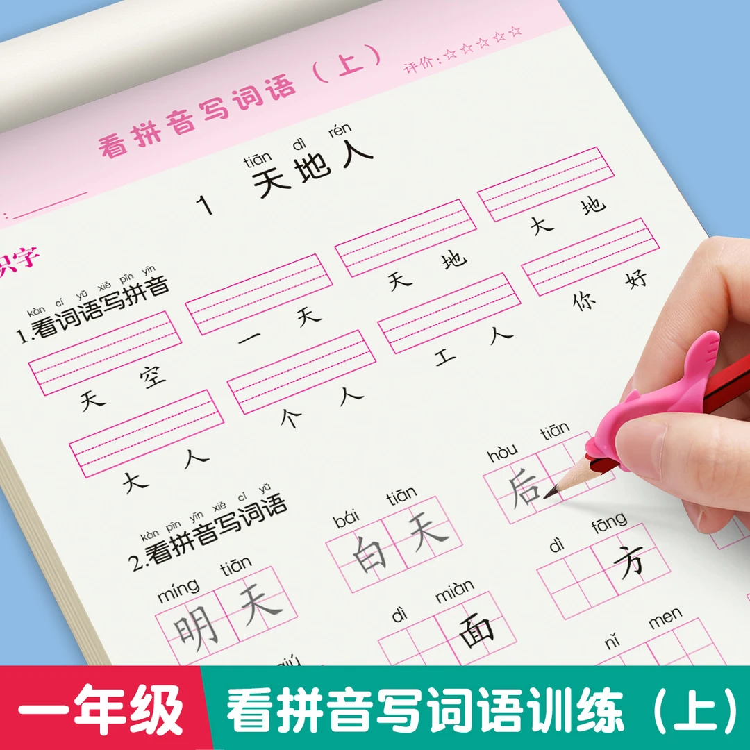 看拼音写词语语文专项训练本同步人教版小学生一年级练习本